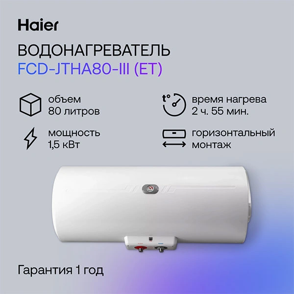 Haier су жылытқышы FCD-JTHA80-III(ET) - фото 2