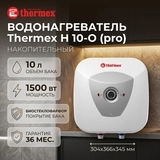 Водонагреватель Thermex H 10-O (pro) - фото 5