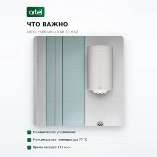 Artel Су жылытқышы Premium 2.0 кВ 80 л KZ