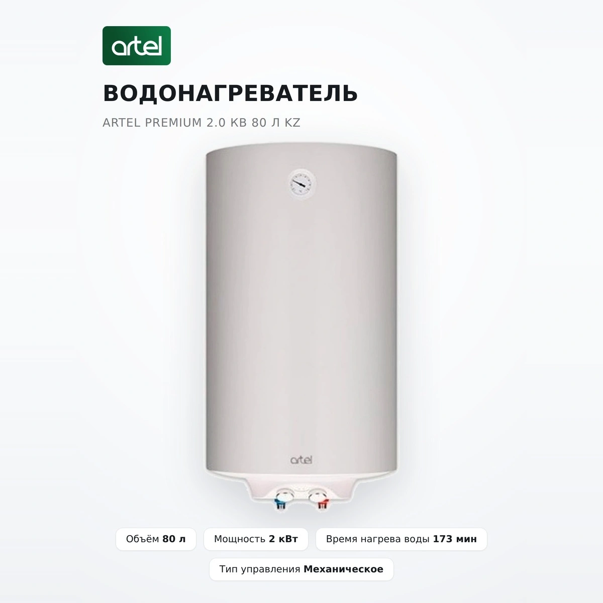 Artel Су жылытқышы Premium 2.0 кВ 80 л KZ - фото 2