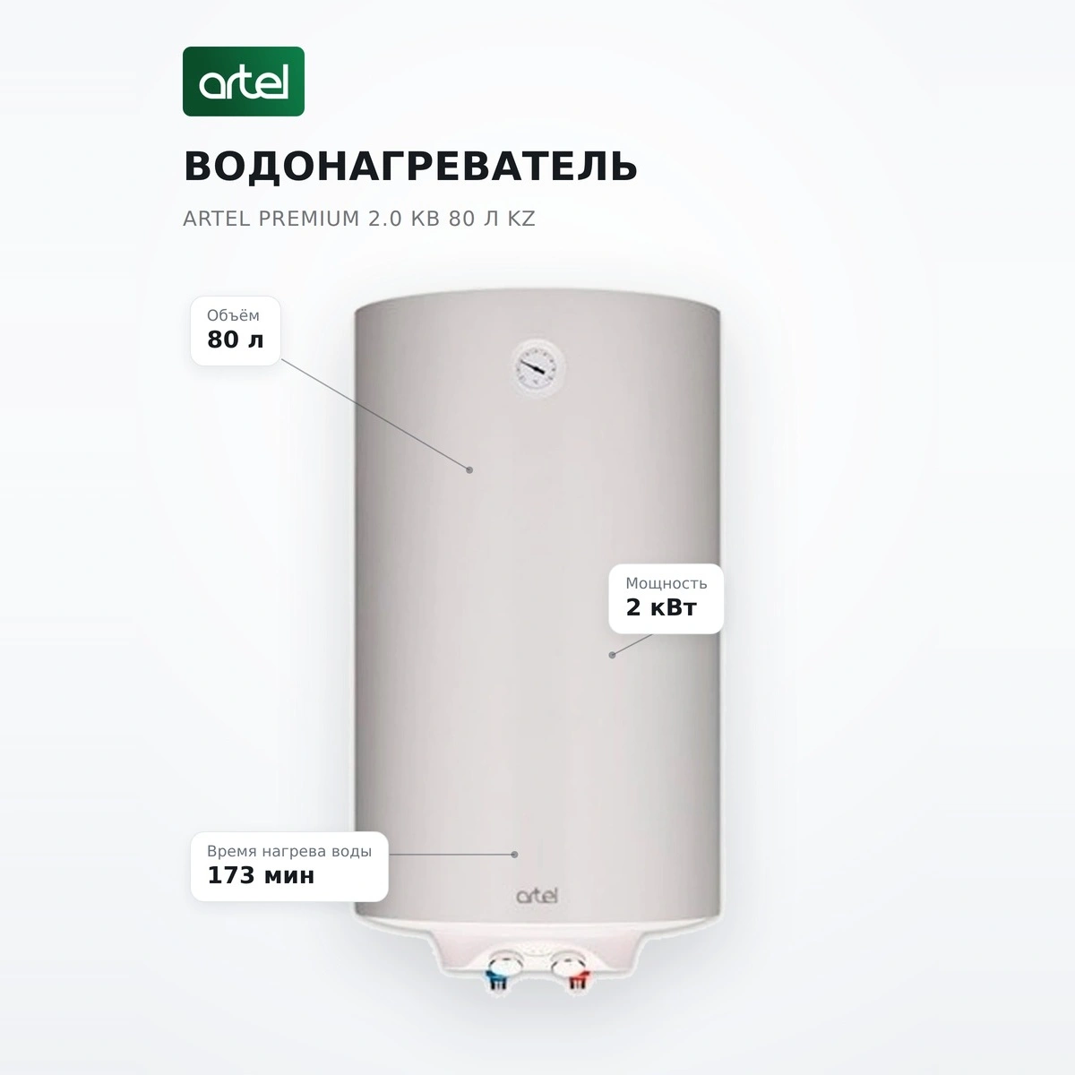 Artel Су жылытқышы Premium 2.0 кВ 80 л KZ - фото 7
