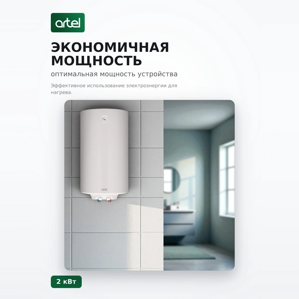 Artel Су жылытқышы Premium 2.0 кВ 80 л KZ - фото 4