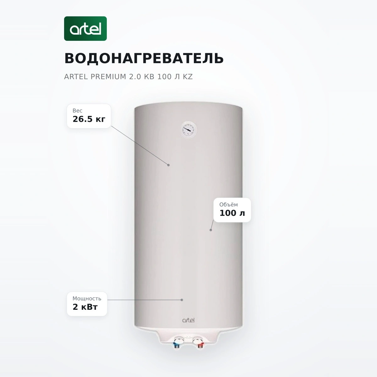 Artel Су жылытқышы Premium 2.0 кВ 100 л KZ - фото 7