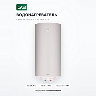 Artel Су жылытқышы Premium 2.0 кВ 100 л KZ