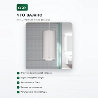 Artel Су жылытқышы Premium 2.0 кВ 100 л KZ