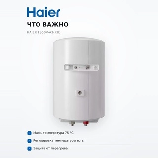 Haier су жылытқышы ES50V-A3(RU)
