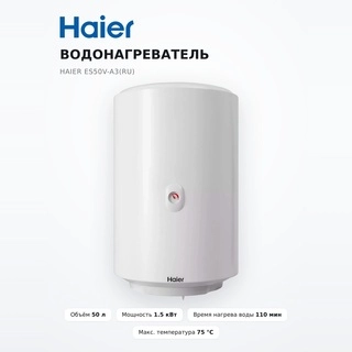 Haier су жылытқышы ES50V-A3(RU)
