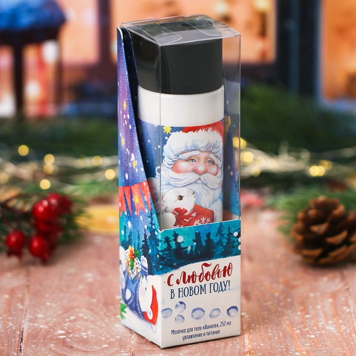 Подарочное молочко для тела "С любовью в Новом году!" с ароматом ванили, 250 мл 