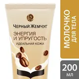Молочко для тела Черный жемчуг Энергия и упругость, 200 мл  - фото 5