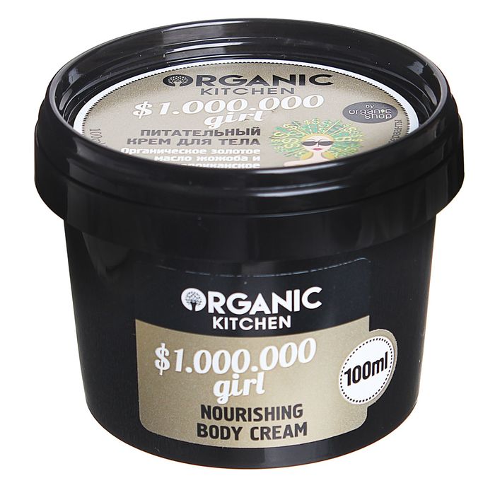 Крем для тела Organic Kitchen $ 1.000.000 girl, питательный, 100 мл 