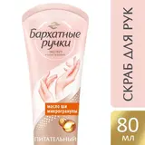 Скраб для рук Бархатные ручки Нежное очищение, 80 мл  - фото 4