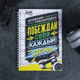 Дневник тренировок "Побеждай себя каждый день", универсальный, 14х21 см  - фото 3