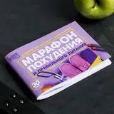 Дневник тренировок с программой «Марафон похудения и правильного питания», 15.3 × 12.4 × 1 см  - фото 2