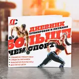 Дневник тренировок и питания "Больше, чем спорт"  - фото 2