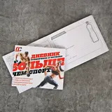 Дневник тренировок и питания "Больше, чем спорт"  - фото 3