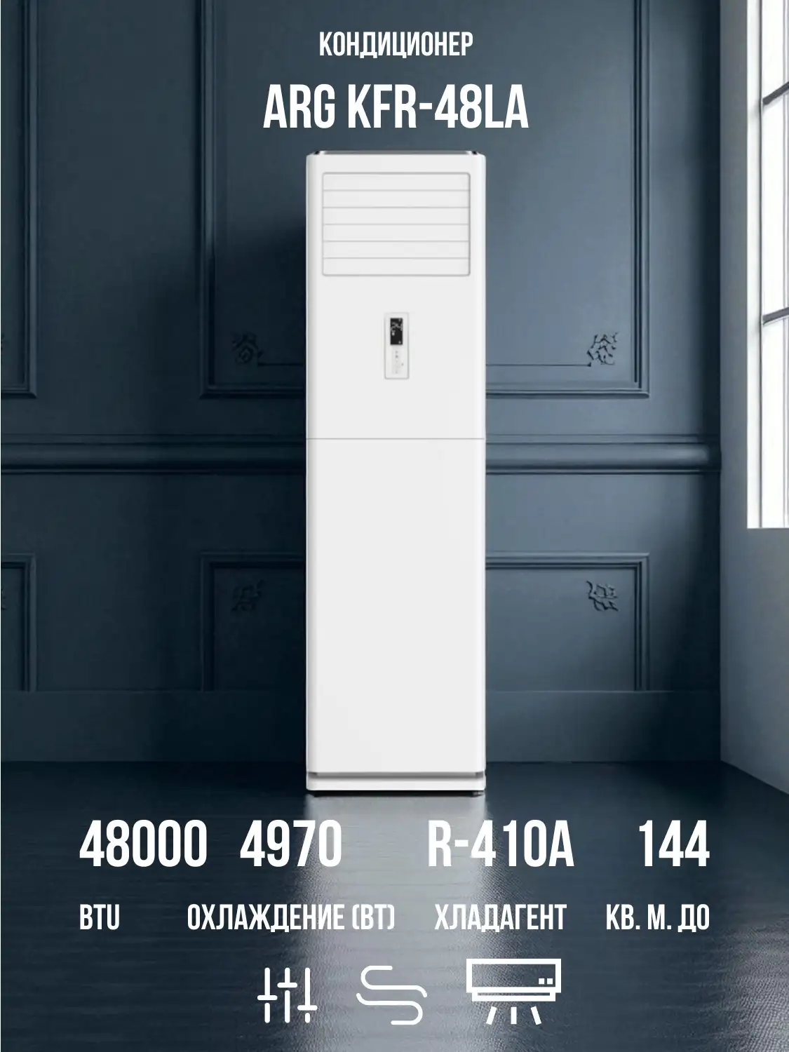 Колонный кондиционер ARG KFR-48LA - фото 2