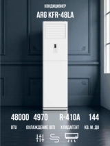 Колонный кондиционер ARG KFR-48LA - фото 2