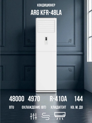 Колонный кондиционер ARG KFR-48LA - фото 2