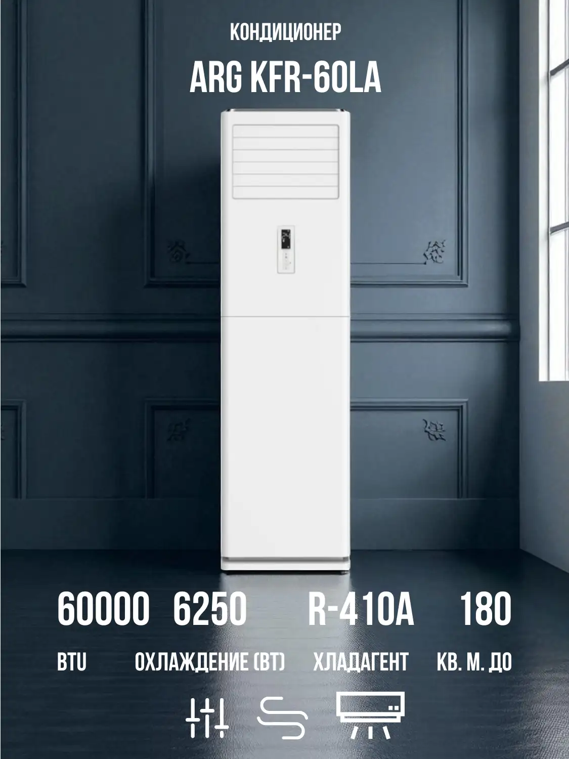 Колонный кондиционер ARG KFR-60LA - фото 2