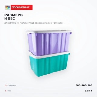 Ящик для игрушек Полимербыт 600х400х300мм (4330100) - фото 6