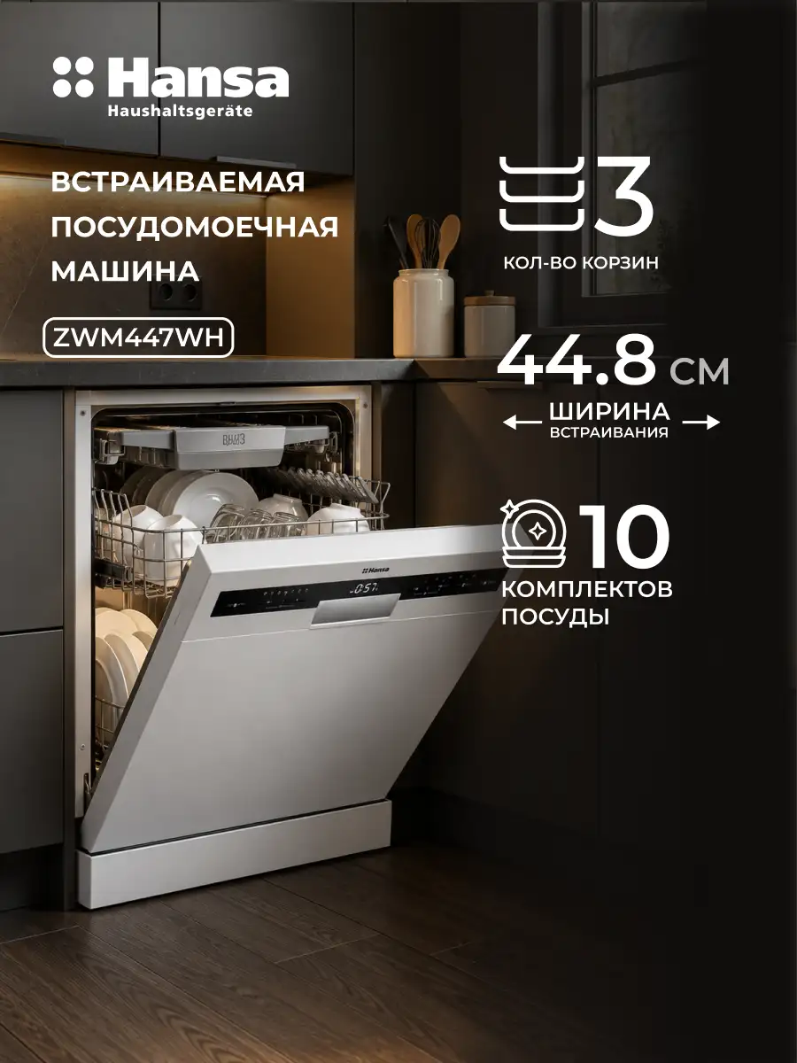 Посудомоечная машина Hansa ZWM447WH - фото 2