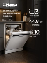 Посудомоечная машина Hansa ZWM447WH - фото 2