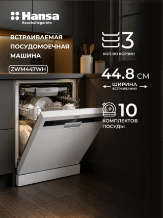 Посудомоечная машина Hansa ZWM447WH - фото 2