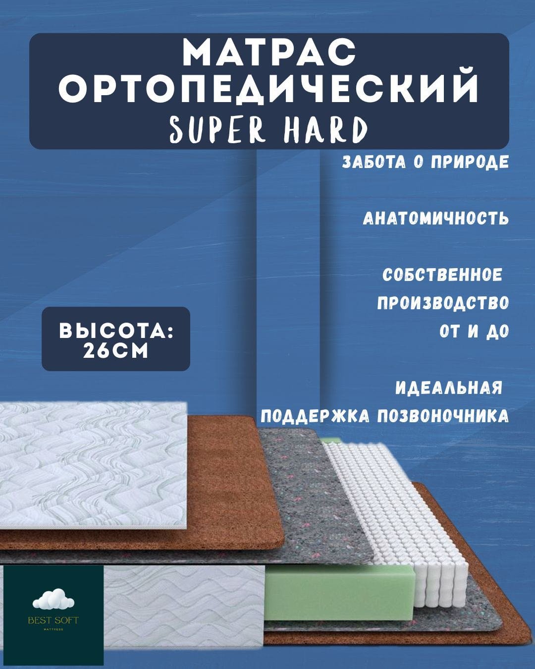 Матрас Best soft SUPER HARD, 125x205x26 см  Матрас Best soft SUPER HARD, 125x205x26 см