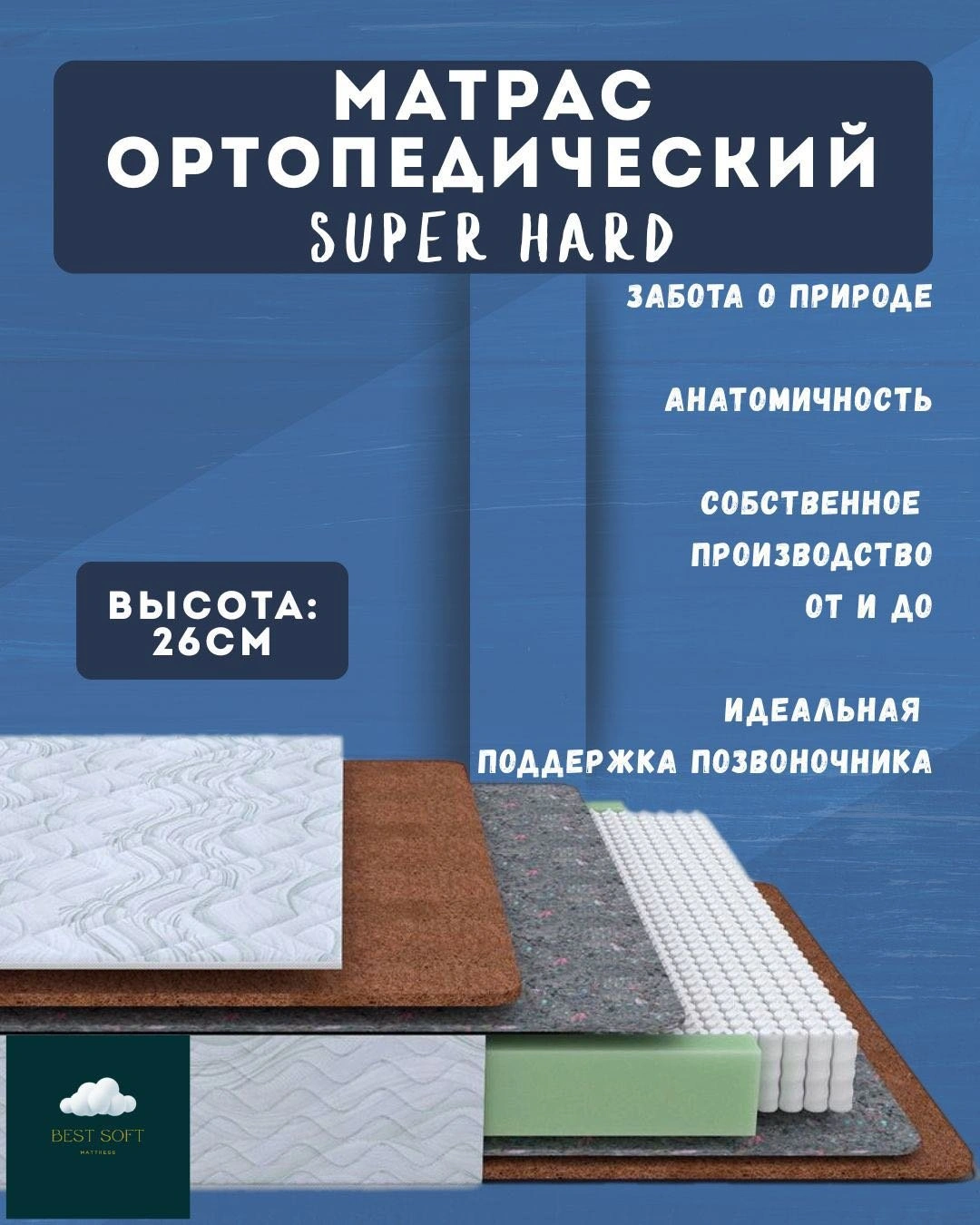 Матрас Best soft SUPER HARD, 125x205x26 см 