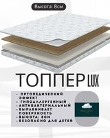 Топпер Best soft LUX, 160x215x8 см 