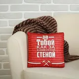 Подушка антистресс "За тобой, как за каменной стеной" 