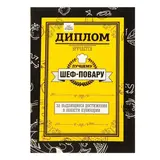 Фартук и диплом "Набор для шеф-повара"  - фото 2