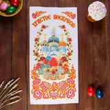 Рушник пасхальный "Церковь", 65 × 30 см 