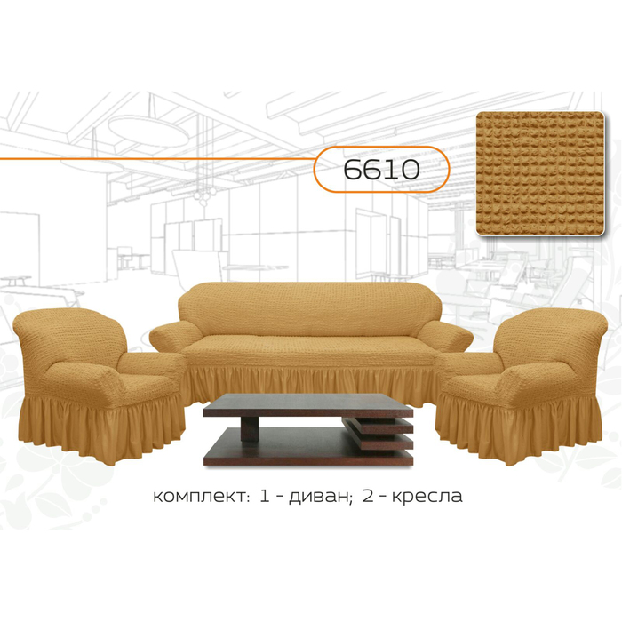 Чехол для мягкой мебели 3-х предметный 6610, трикотаж, 100% п/э, упаковка микс 