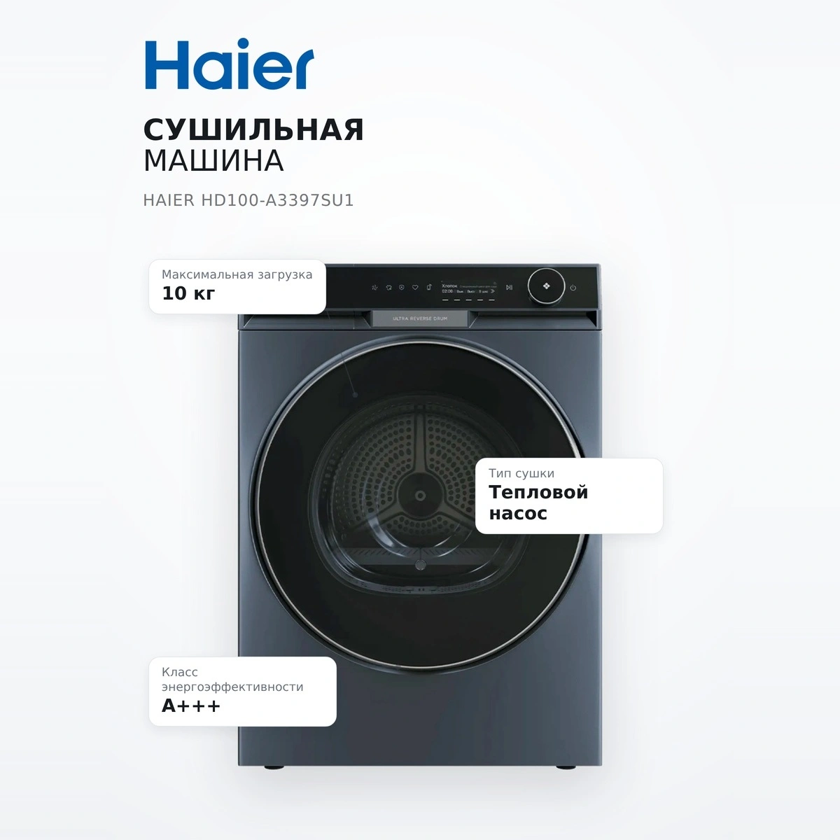 Сушильная машина Haier HD100-A3397SU1 - фото 7