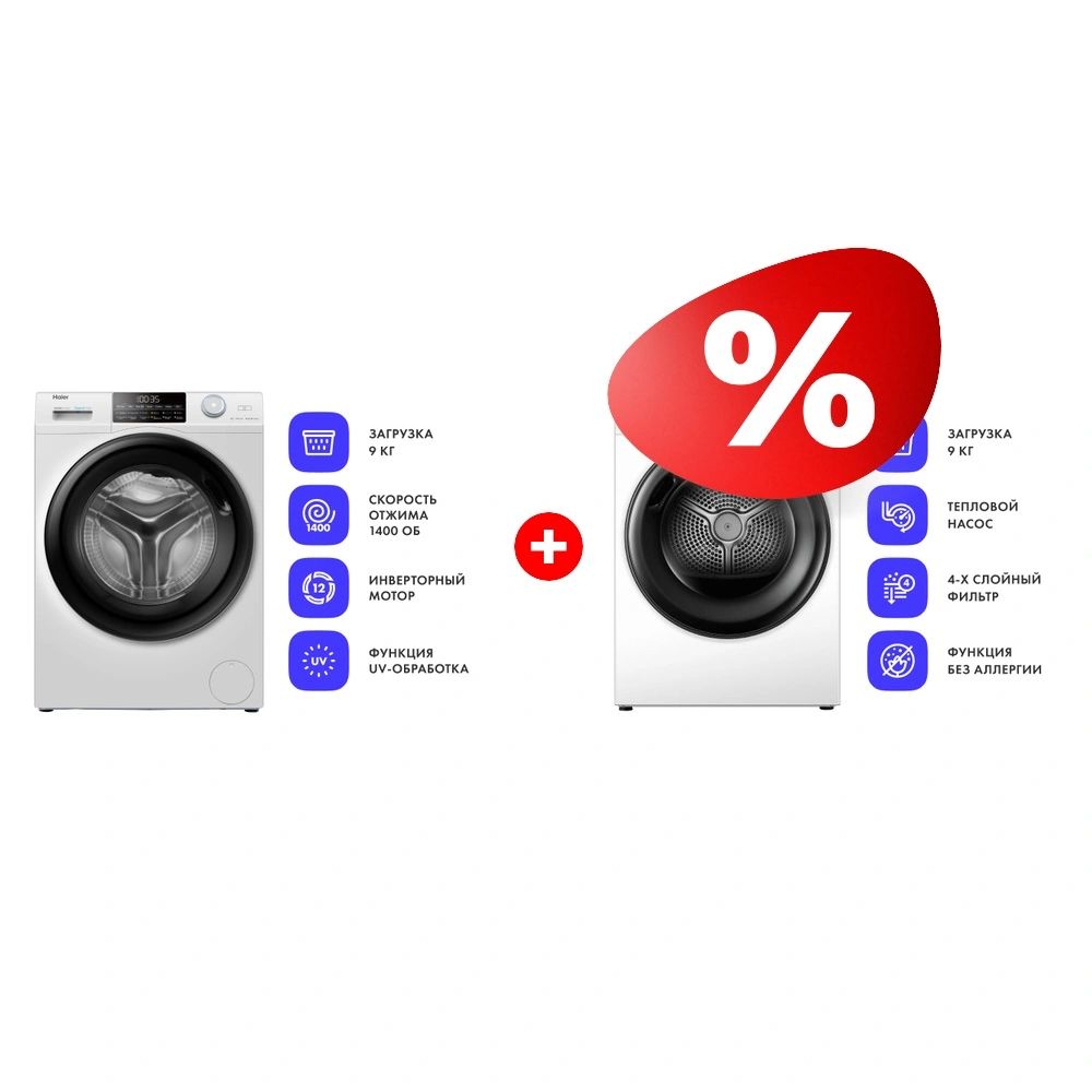 Комплект Сушильная машина Haier HD90-A2959 + Стиральная машина Haier HW90-BP14959 
