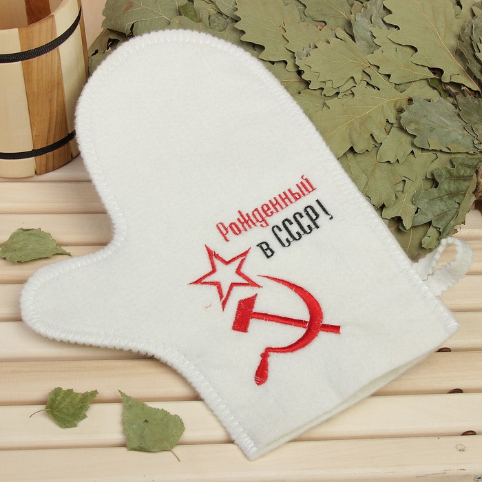 Варежка банная с вышивкой "Рожденный в СССР, серп и молот", первый сорт 