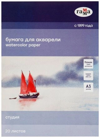Папка для акварели, 20л., А3, Гамма "Студия", 200г/м2, среднее зерно 