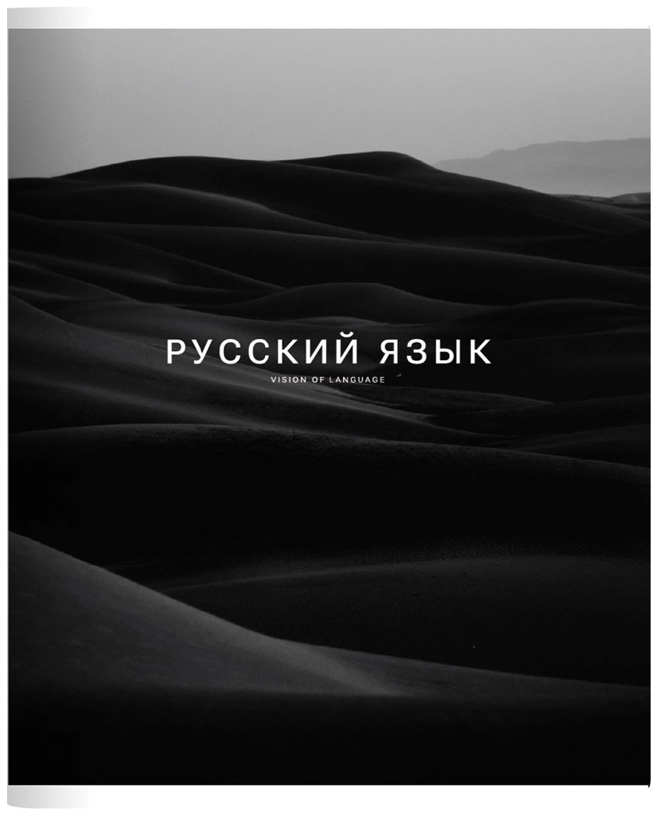Предметная тетрадь Be Smart "Dune", русский язык, 48 л, А5, линейка, мягкая обложка, 1 шт 