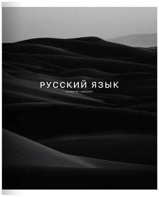 Предметная тетрадь Be Smart "Dune", русский язык, 48 л, А5, линейка, мягкая обложка, 1 шт 