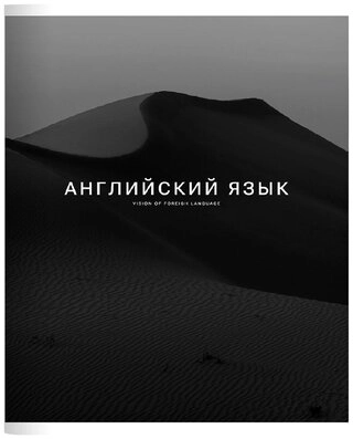 Предметная тетрадь Be Smart Dune английский язык, 48 л, А5, клетка, мягкая обложка, 1 шт 