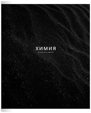 Предметная тетрадь Be Smart "Dune", химия, 48 л, А5, клетка, мягкая обложка, 1 шт 