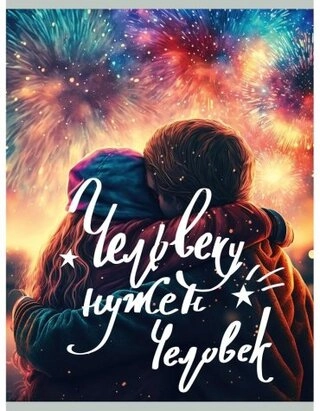 Общая тетрадь Канц-Эксмо Человеку нужен человек, 80 л, А4, клетка, мягкая обложка, 1 шт 