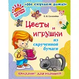 Цветы и игрушки из скрученной бумаги. Селезнева Е. В. 