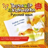 Русский язык. 2-5 классы. Тренажёр школьника. Разбор слова по составу. Стронская И. М. 