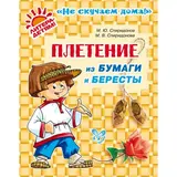 Плетение из бумаги и бересты. Спиридонов М. Ю. 