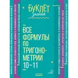 Все формулы по тригонометрии. 10-11 классы. Томилина М. Е. 