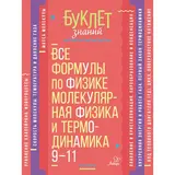 Все формулы по физике. Молекулярная физика и термодинамика. 9-11 классы. Хребтов В. А. 