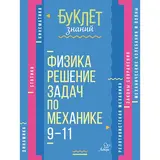 Физика. Решение задач по механике. 9-11 классы. Хребтов В. А. 