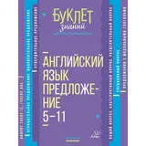 Английский язык. Предложение. 5-11 кассы. Селиванова М. С. 